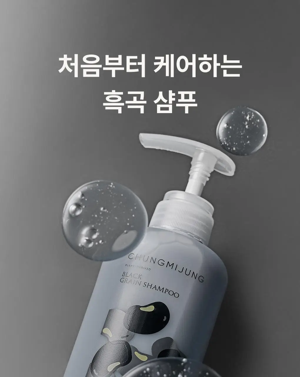 [성분천재/모발탄력] 청미정 흑곡 샴푸 500ml (단품/기획) 상세페이지 18